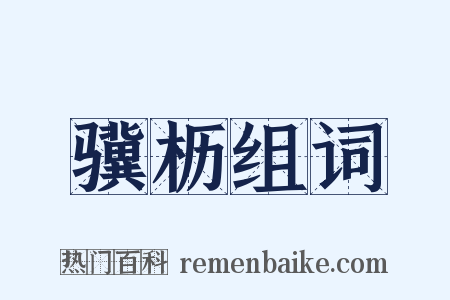 骥枥组词是什么意思的图片